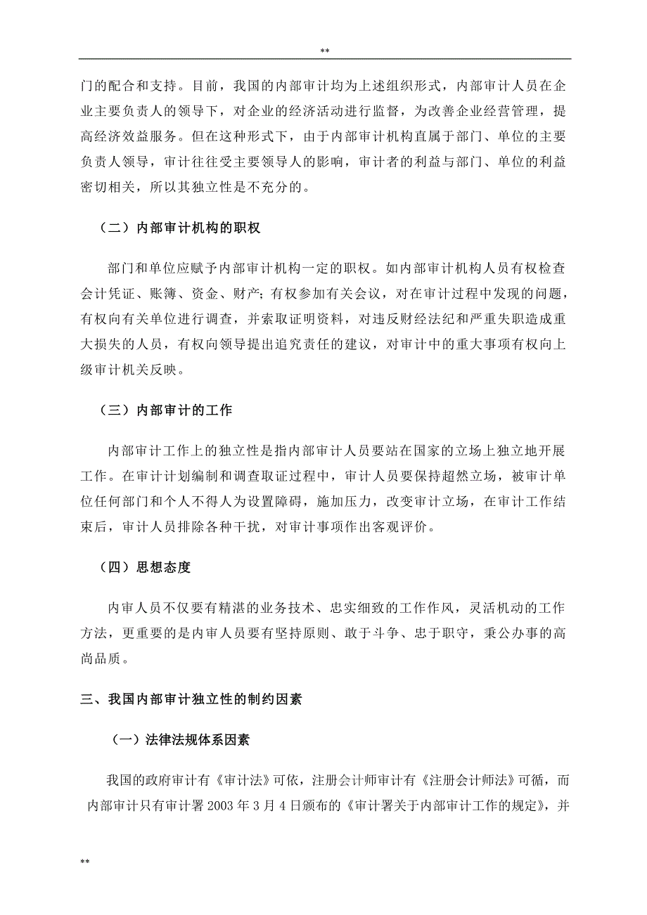 内部审计独立性之我见(正文)_第3页