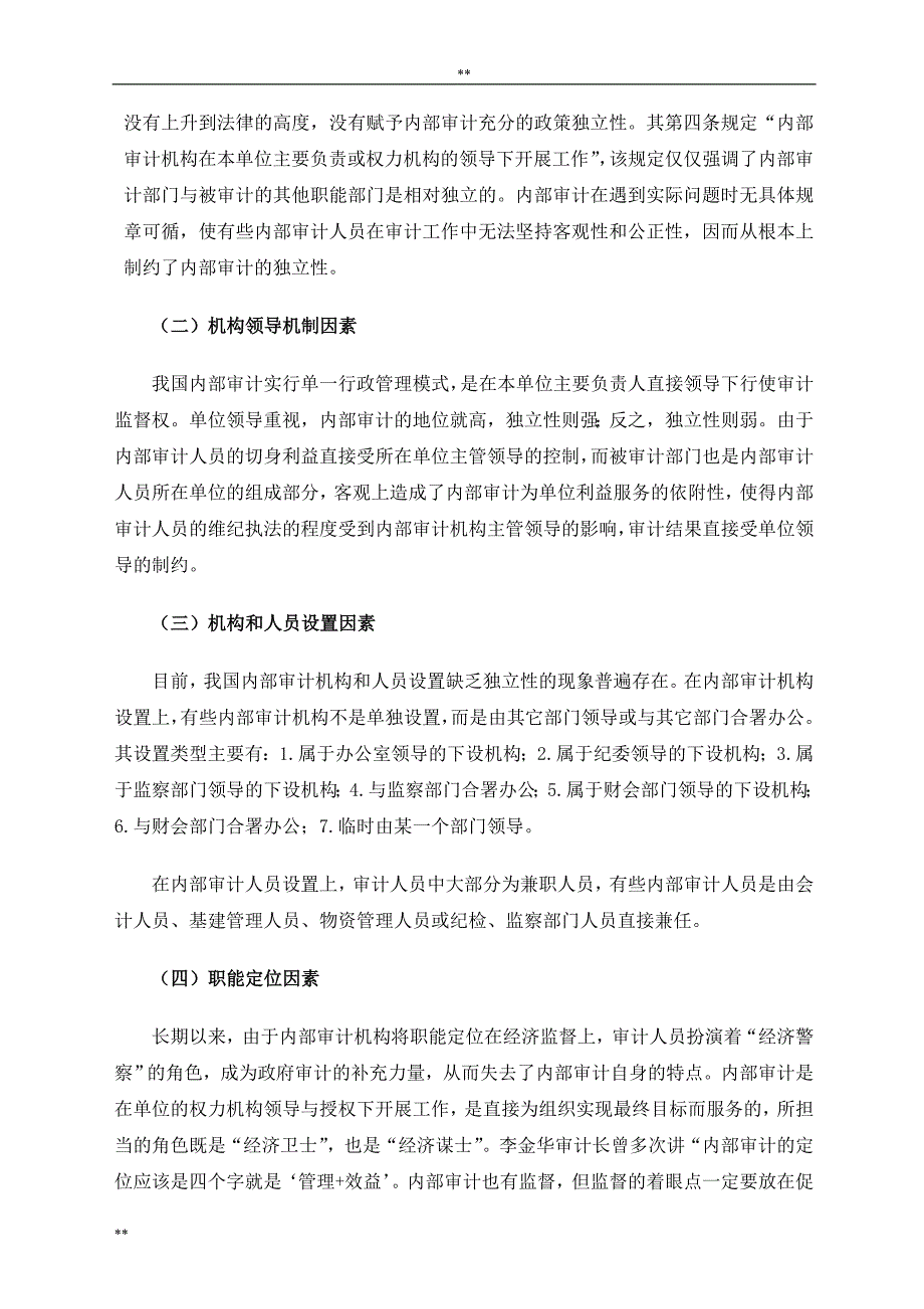 内部审计独立性之我见(正文)_第4页