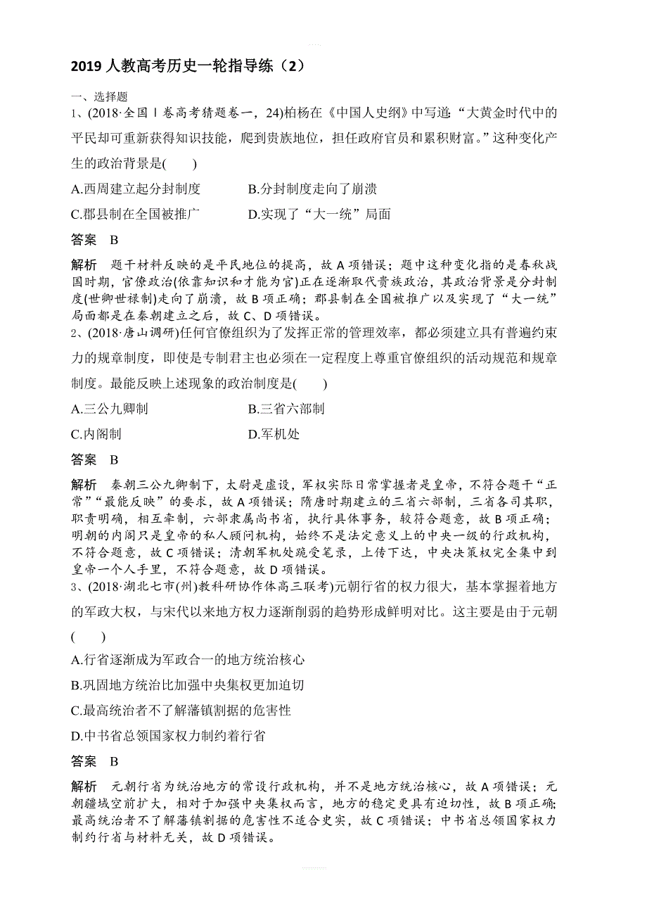 2019人教高考历史一轮指导练：(2)(有答案)_第1页
