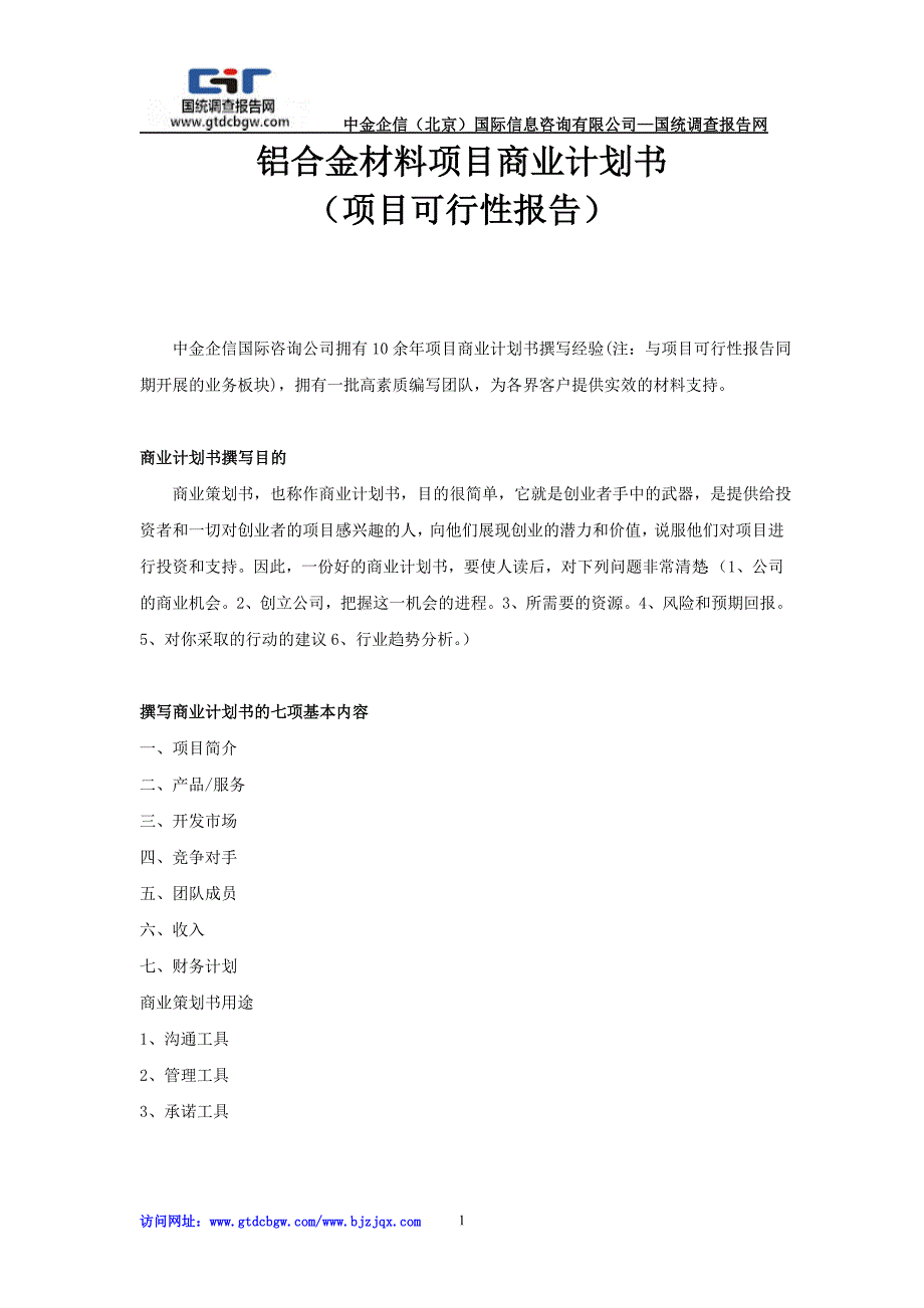 铝合金材料项目商业计划书_第1页