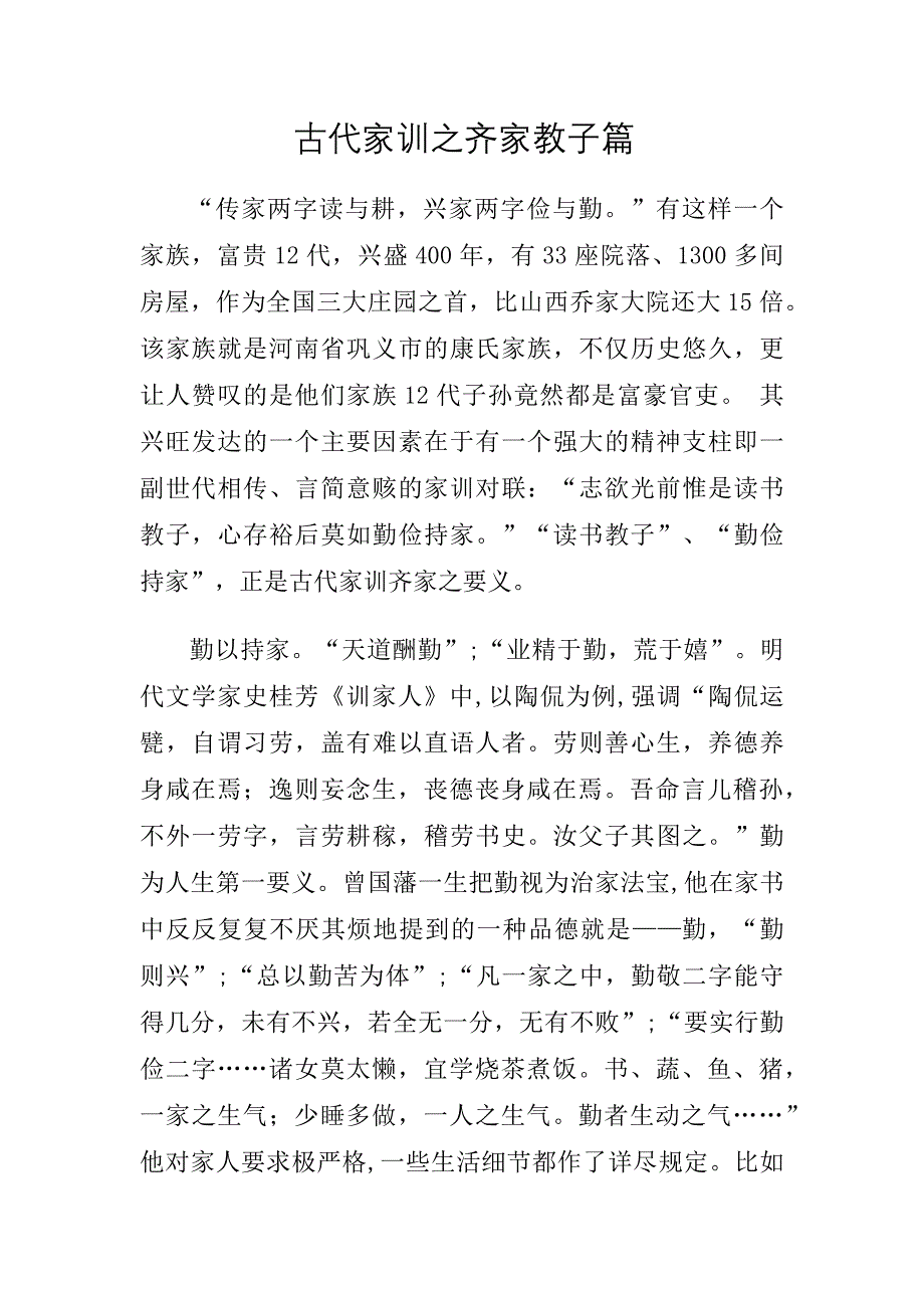 古代家训之齐家教子篇_第1页