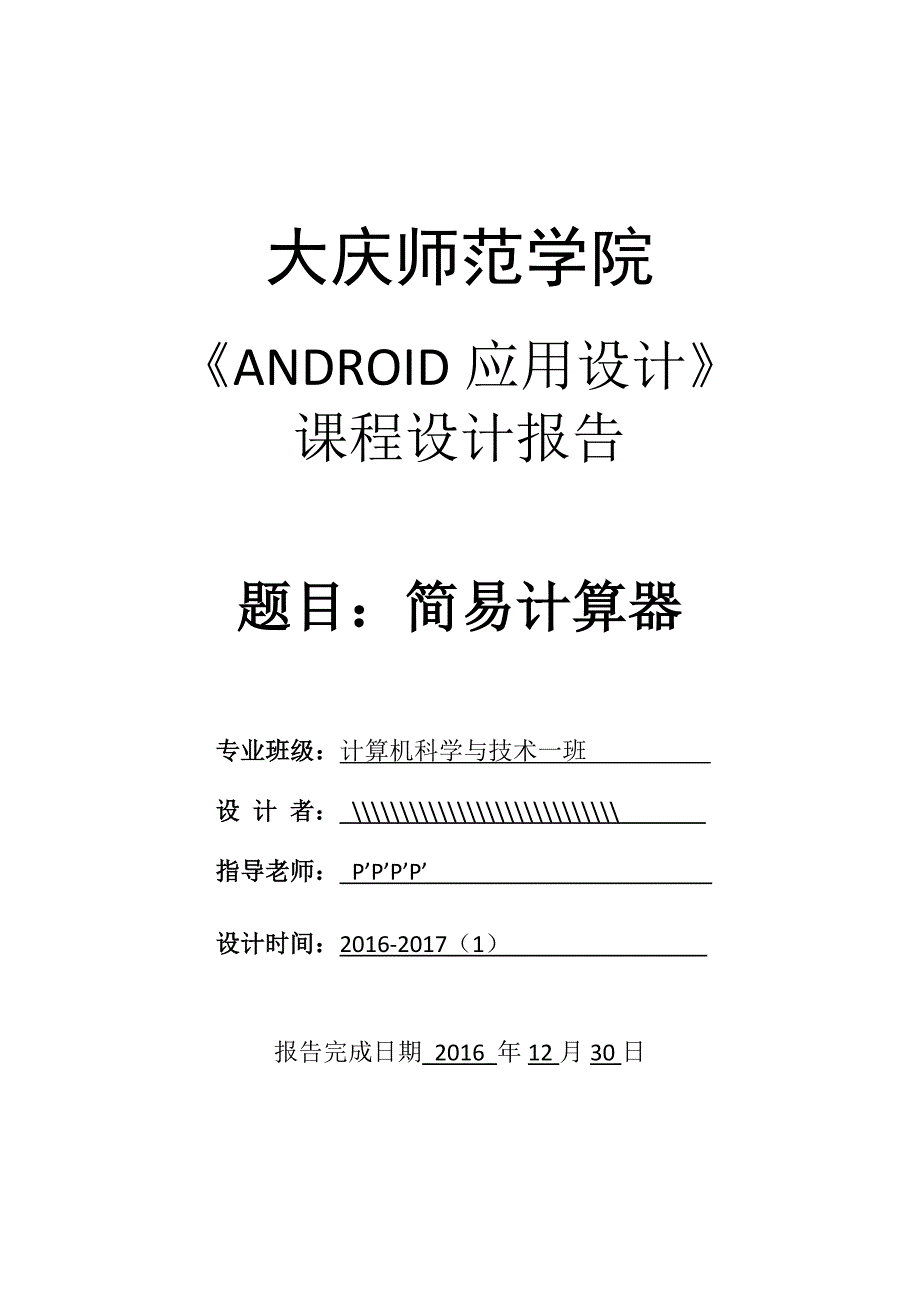 基于安卓开发的计算器课程设计报告_第1页