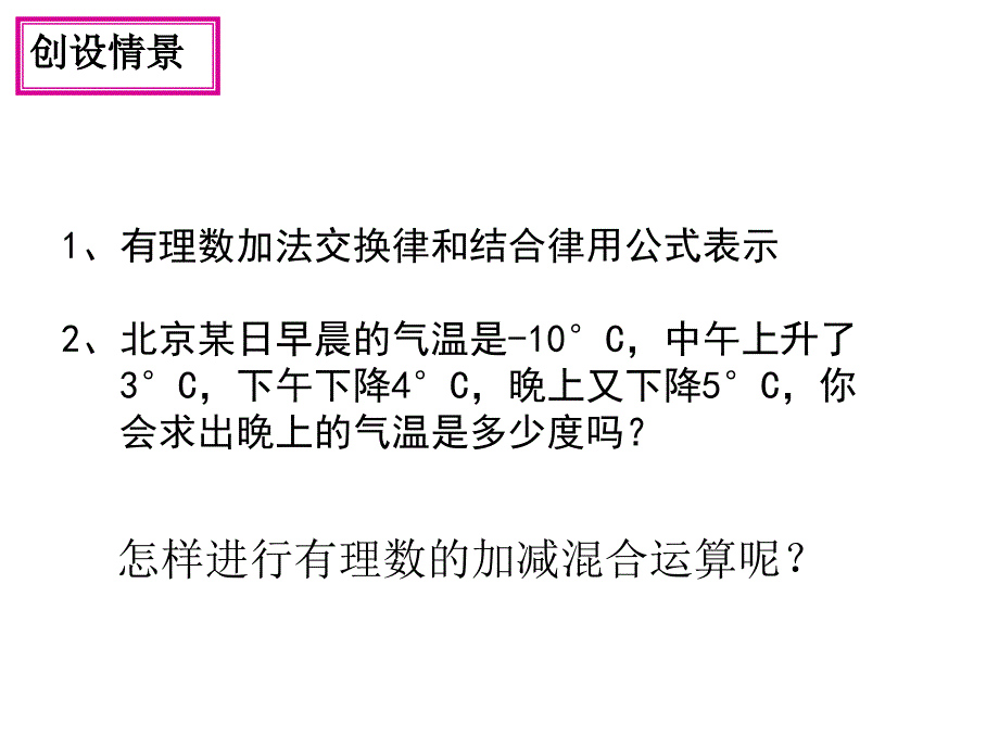 第2章2.8有理数的加减混合运算_第2页