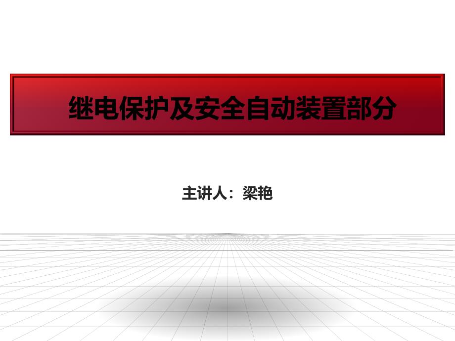 继电保护及安全自动装置部分培训课件_第1页