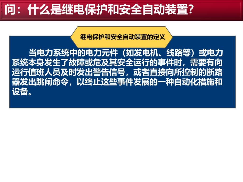 继电保护及安全自动装置部分培训课件_第4页