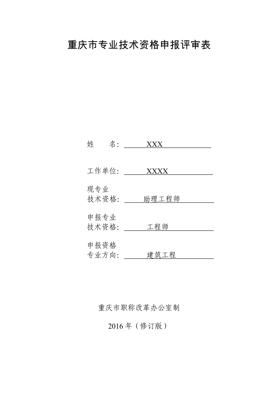 (模板)重庆市专业技术资格申报评审表_第1页