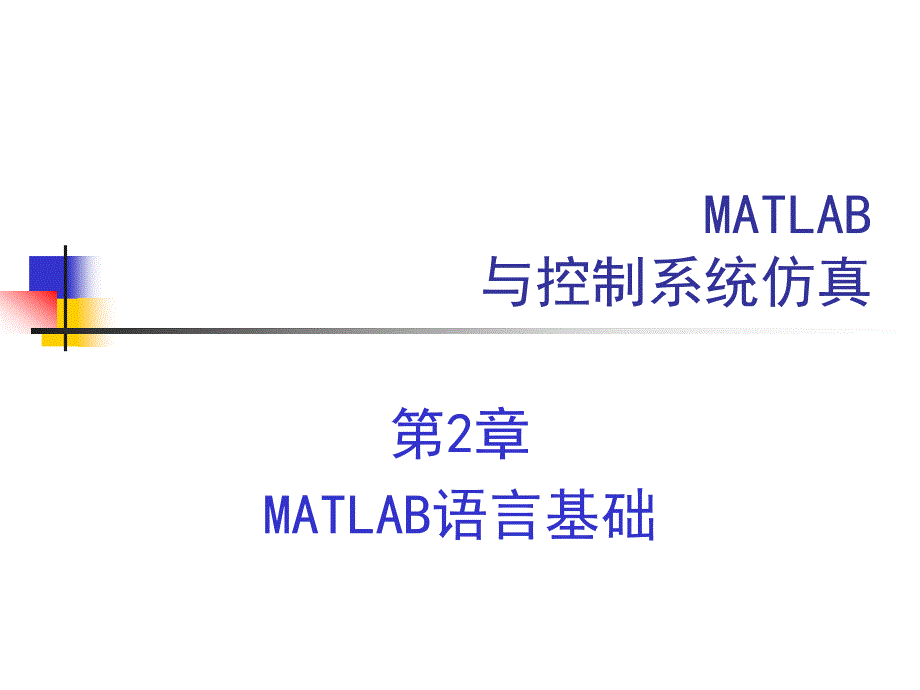 第2章MATLAB语言基础_第1页