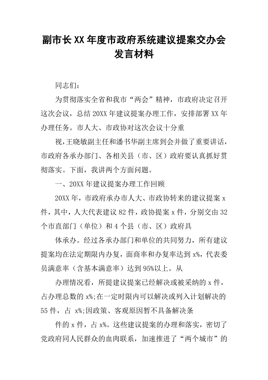 副市长xx年度市政府系统建议提案交办会发言材料_第1页