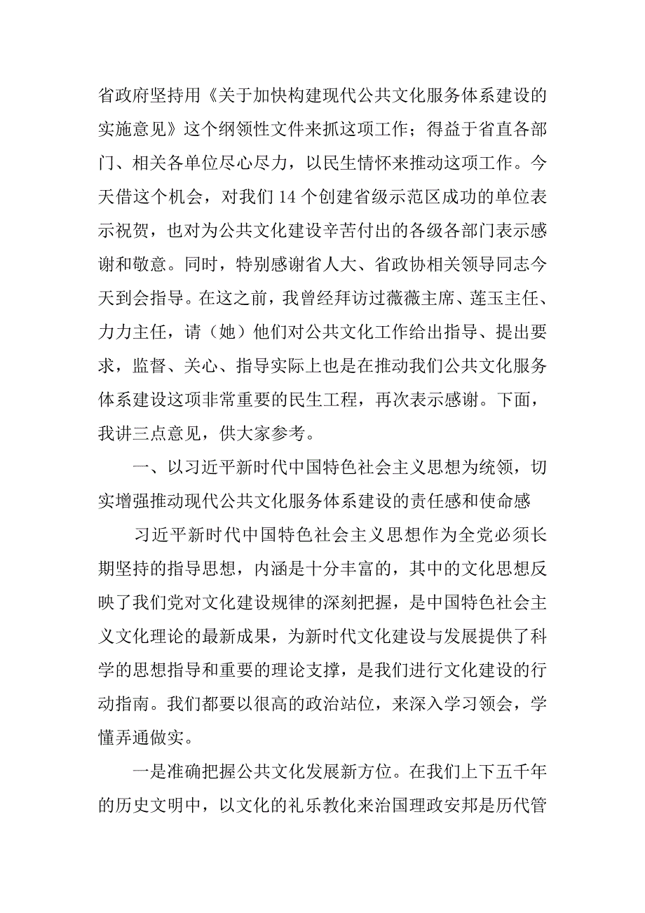 xx年全省现代公共文化服务体系建设推进会议发言材料_第2页