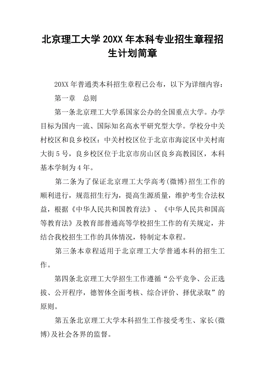 北京理工大学20xx年本科专业招生章程招生计划简章_第1页