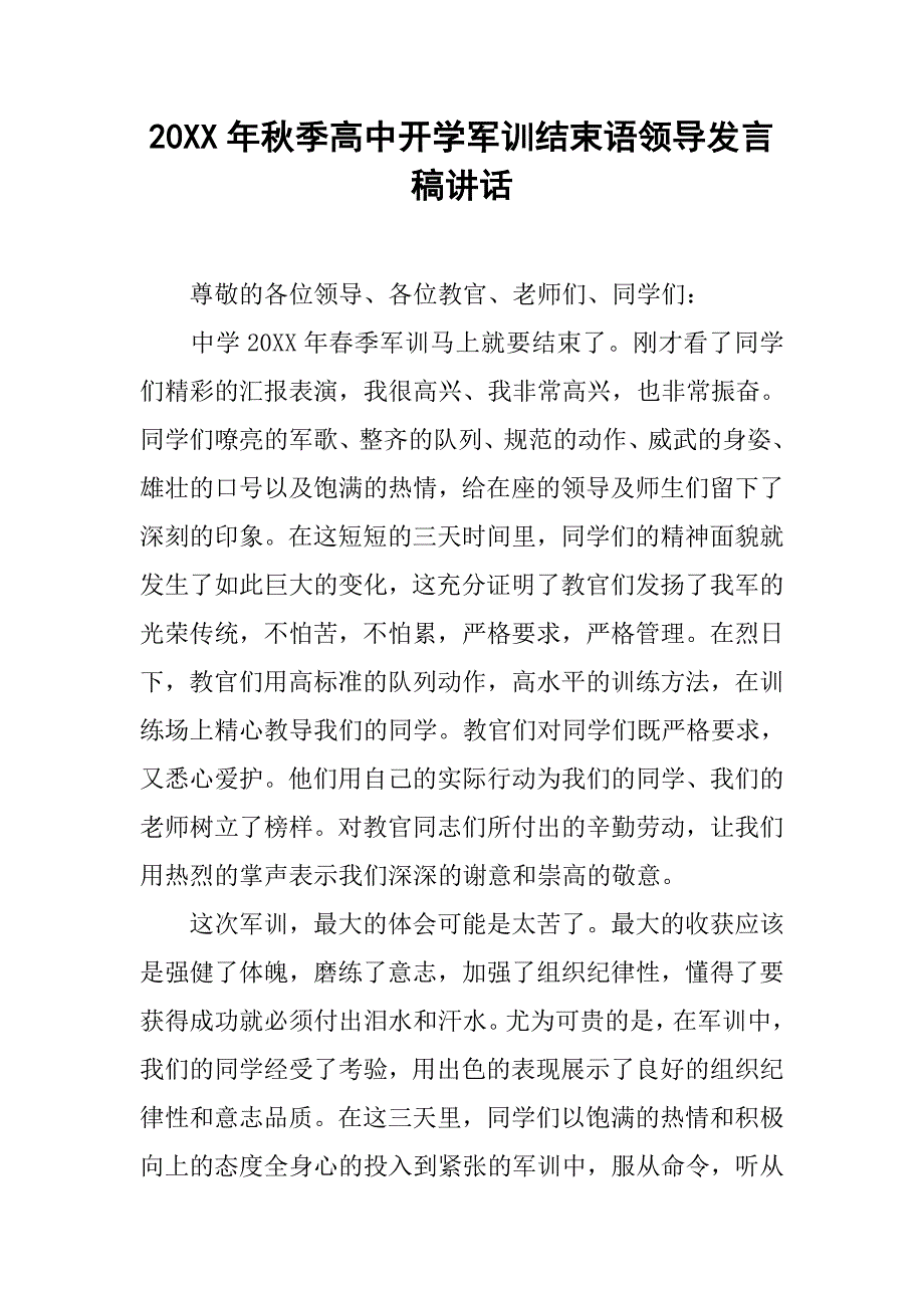 20xx年秋季高中开学军训结束语领导发言稿讲话_第1页