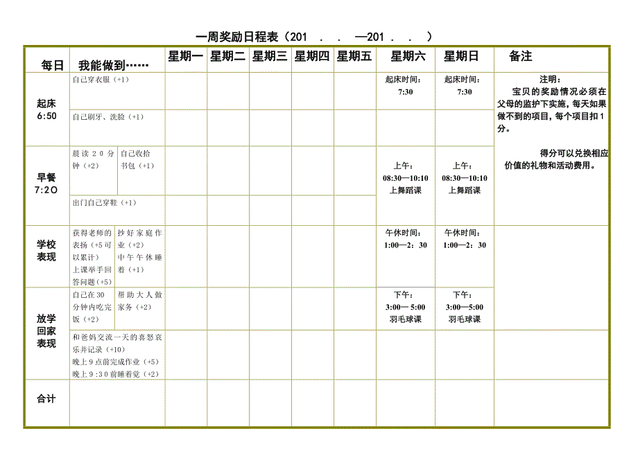 儿童一周表现奖励日程表_第1页