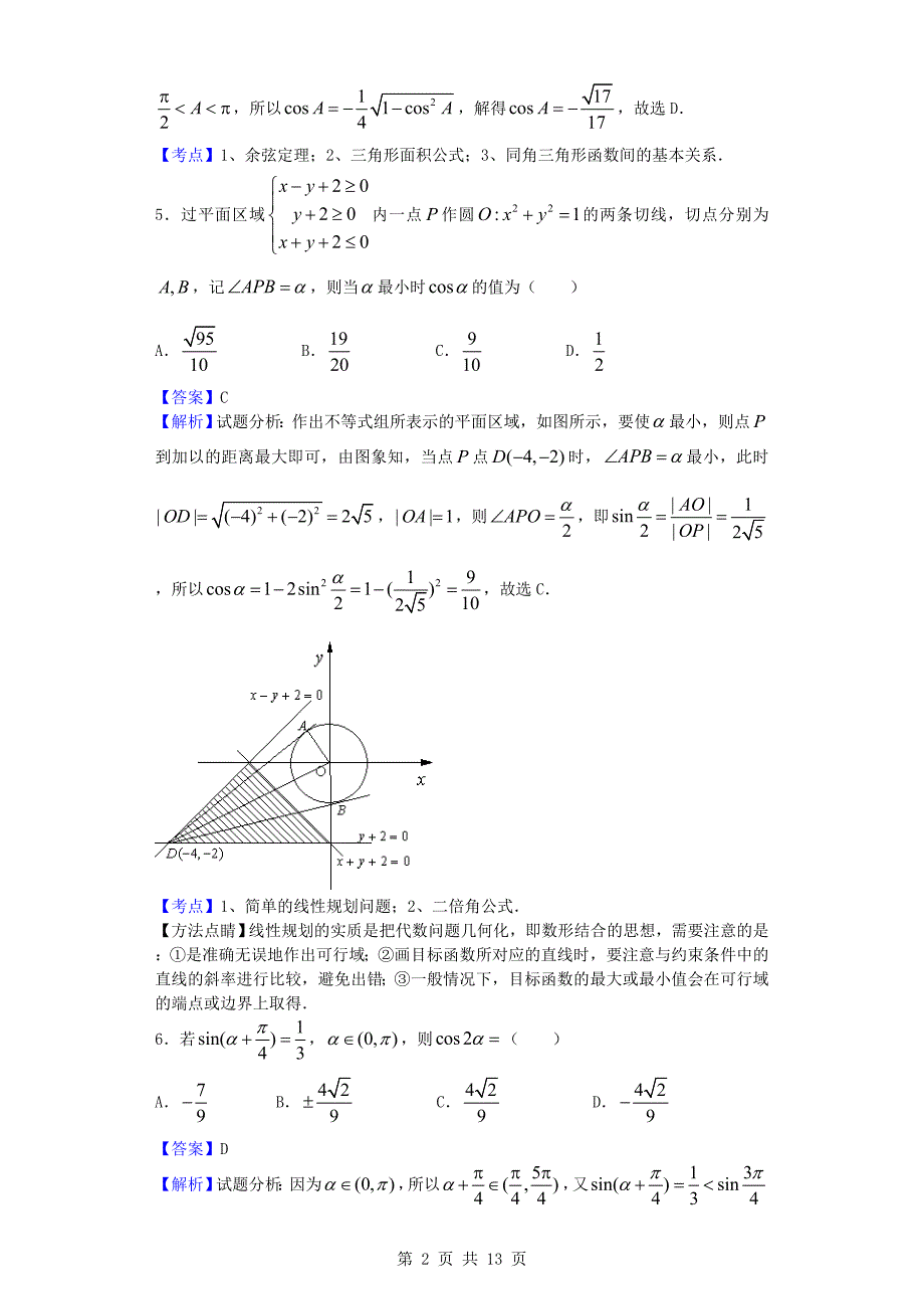 2015-2016学年浙江宁波市九校高一(下)学期期末数学试题(解析版)_第2页