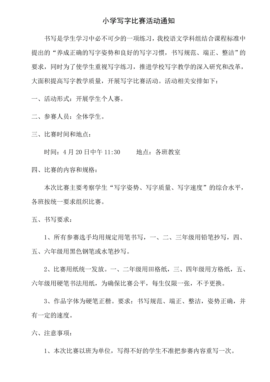 小学写字比赛活动通知_第1页