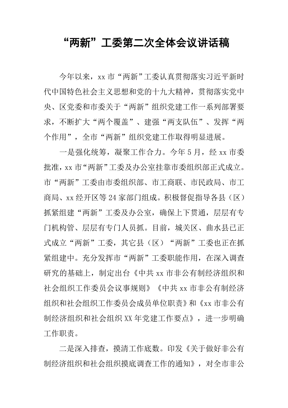 “两新”工委第二次全体会议讲话稿.doc_第1页