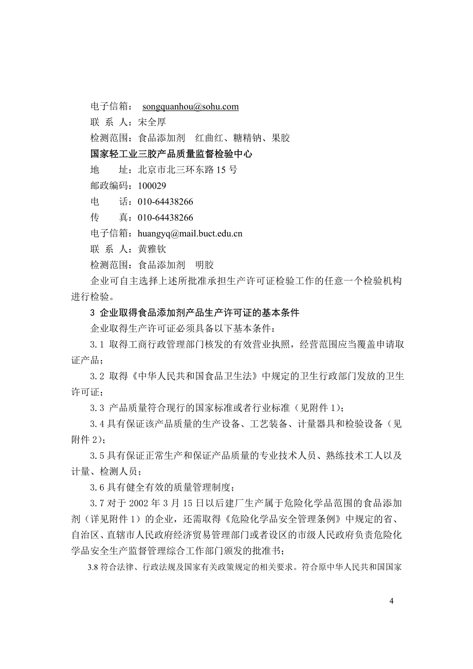 食品添加剂生产许可证换(发)证实施细则[1]_第4页