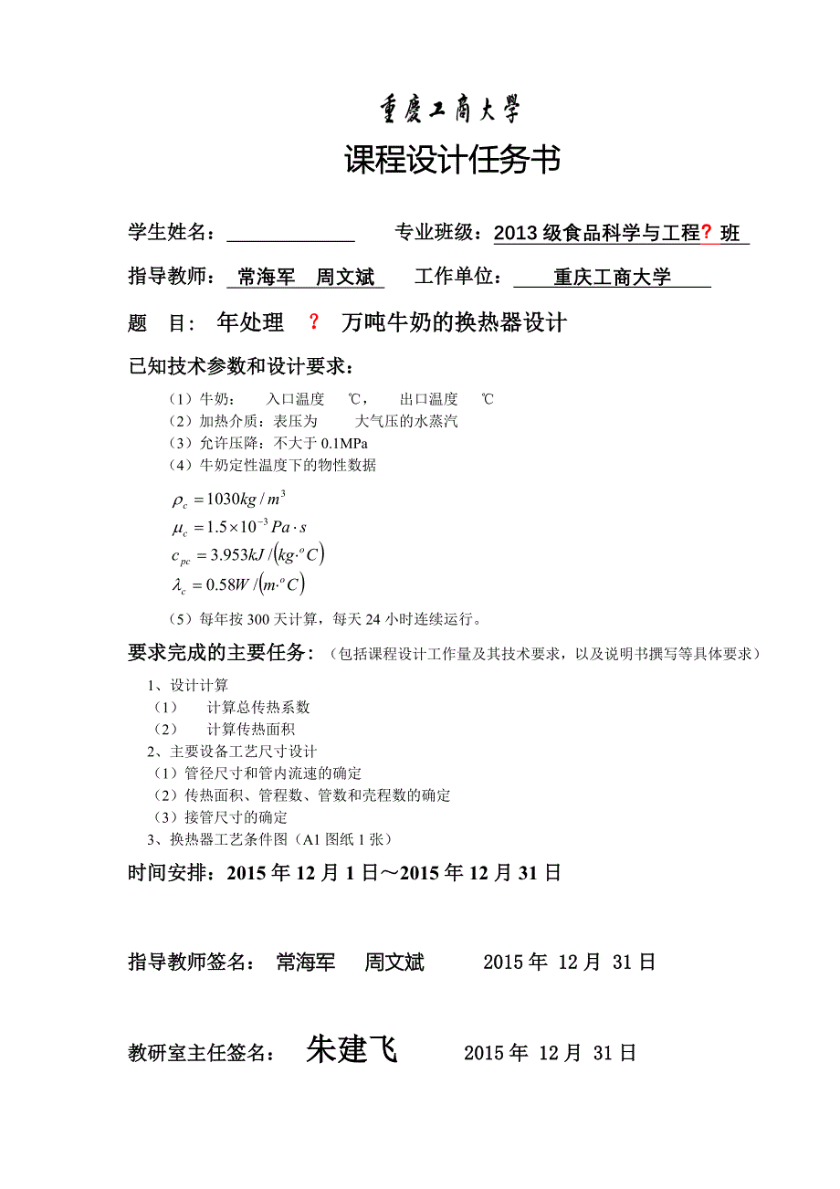 食品工程原理——列管式换热器课程设计实例 - 副本_第4页