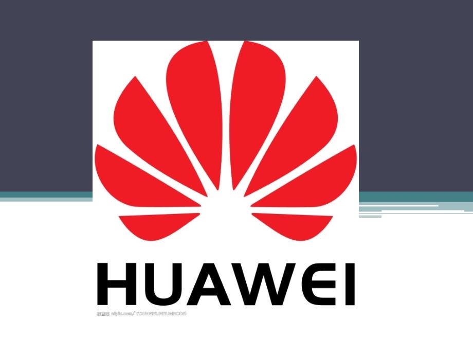 华为手机发展史及经典机型课件_第1页