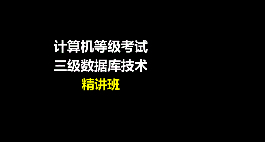 第17讲91计算机等级考试三级数据库技术精讲第五章美工版2013.7.25章节_第1页