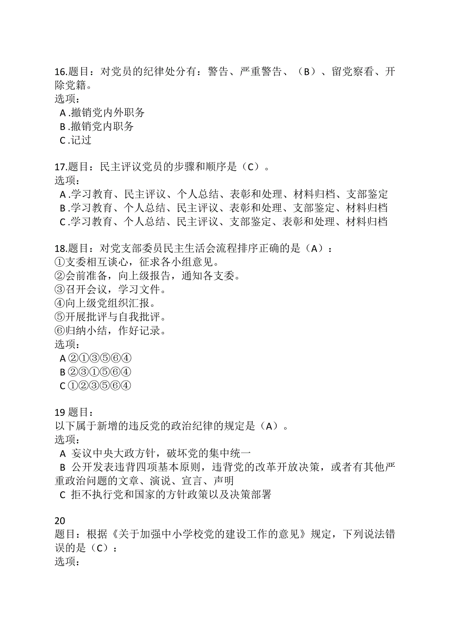 满分答案  第二期全国中小学校党组织书记网络培训示范班试卷_第4页