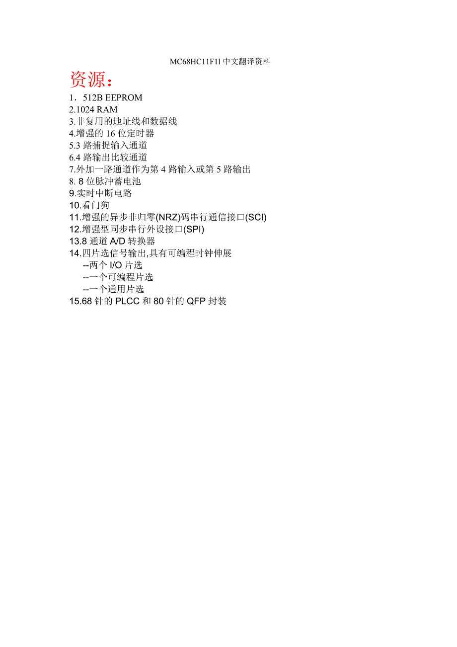 mc68hc11f1l中文翻译资料_第1页