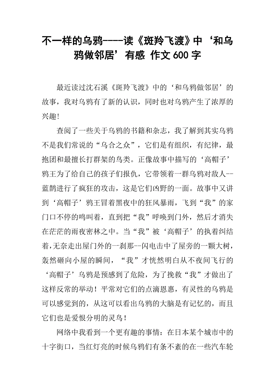 不一样的乌鸦----读《斑羚飞渡》中‘和乌鸦做邻居’有感 作文600字_第1页