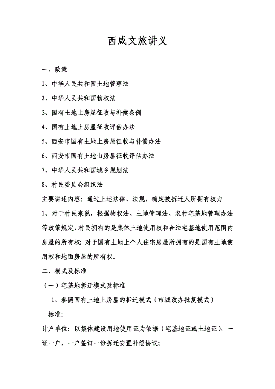 西咸土地拆迁基础知识_第1页