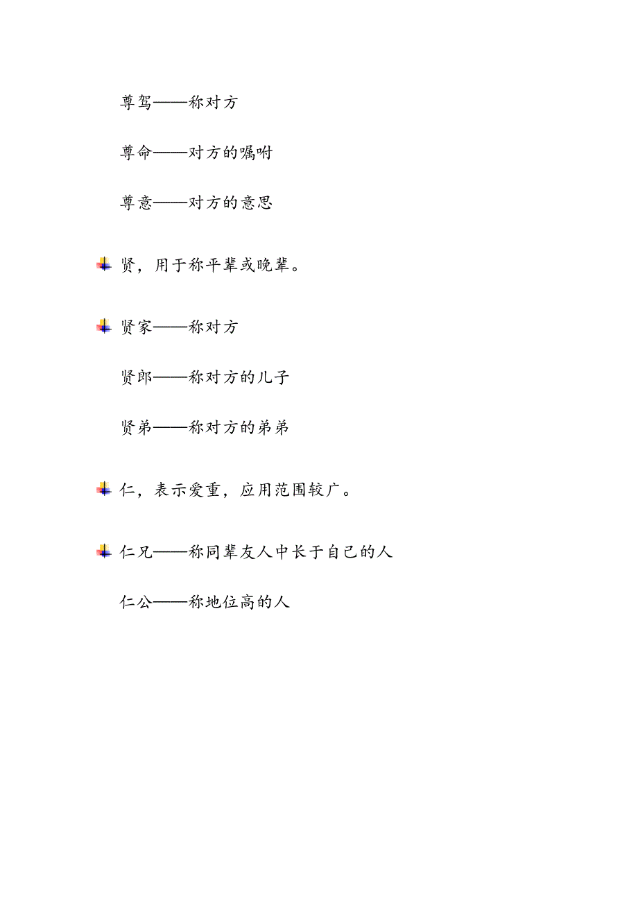 语文文学常识积累应用-古代对他人的敬称_第2页