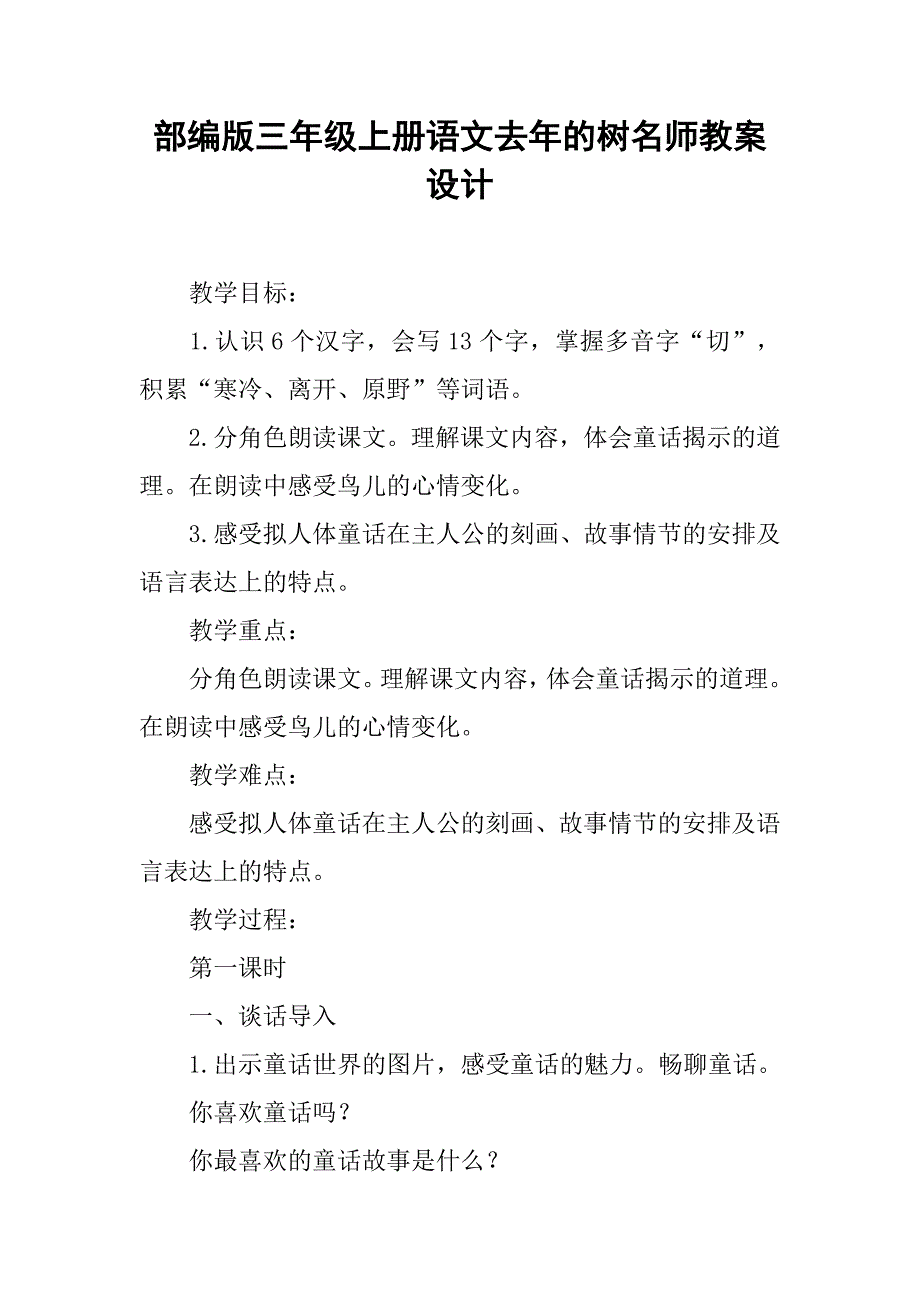 部编版三年级上册语文去年的树名师教案设计_第1页