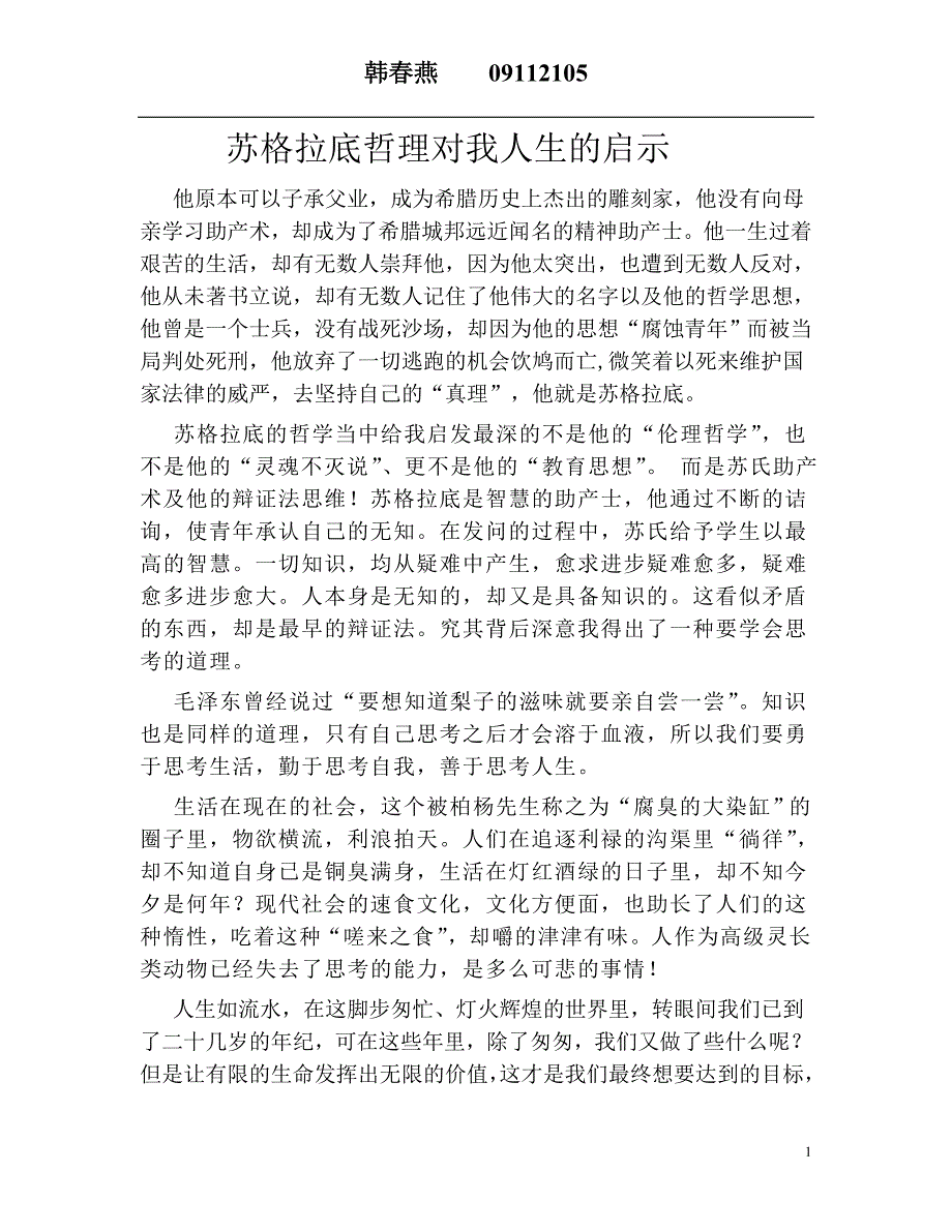 苏格拉底哲理对我人生的启示(1)_第1页