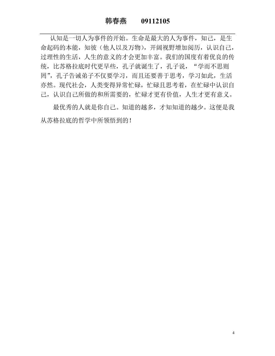 苏格拉底哲理对我人生的启示(1)_第4页