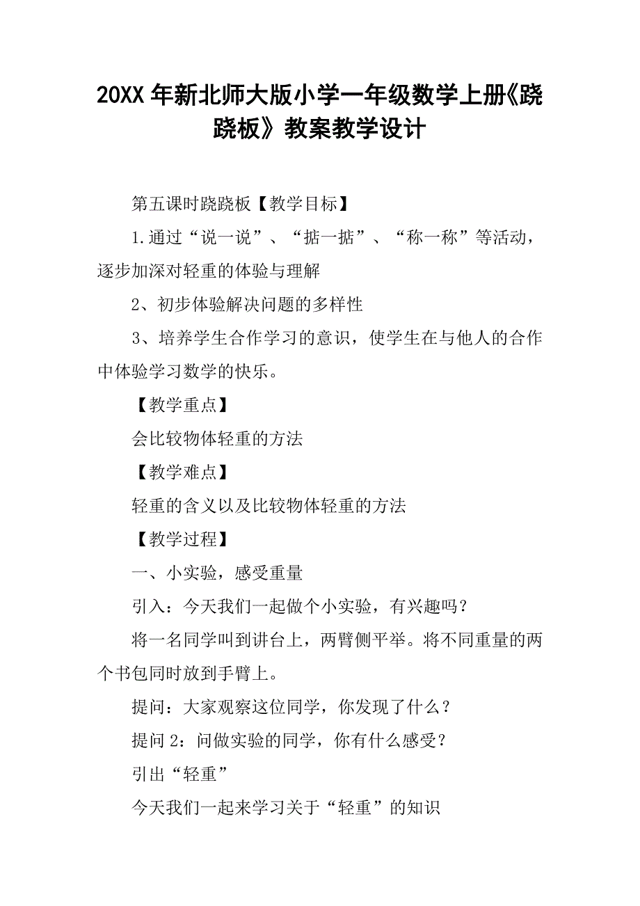 20xx年新北师大版小学一年级数学上册《跷跷板》教案教学设计_第1页