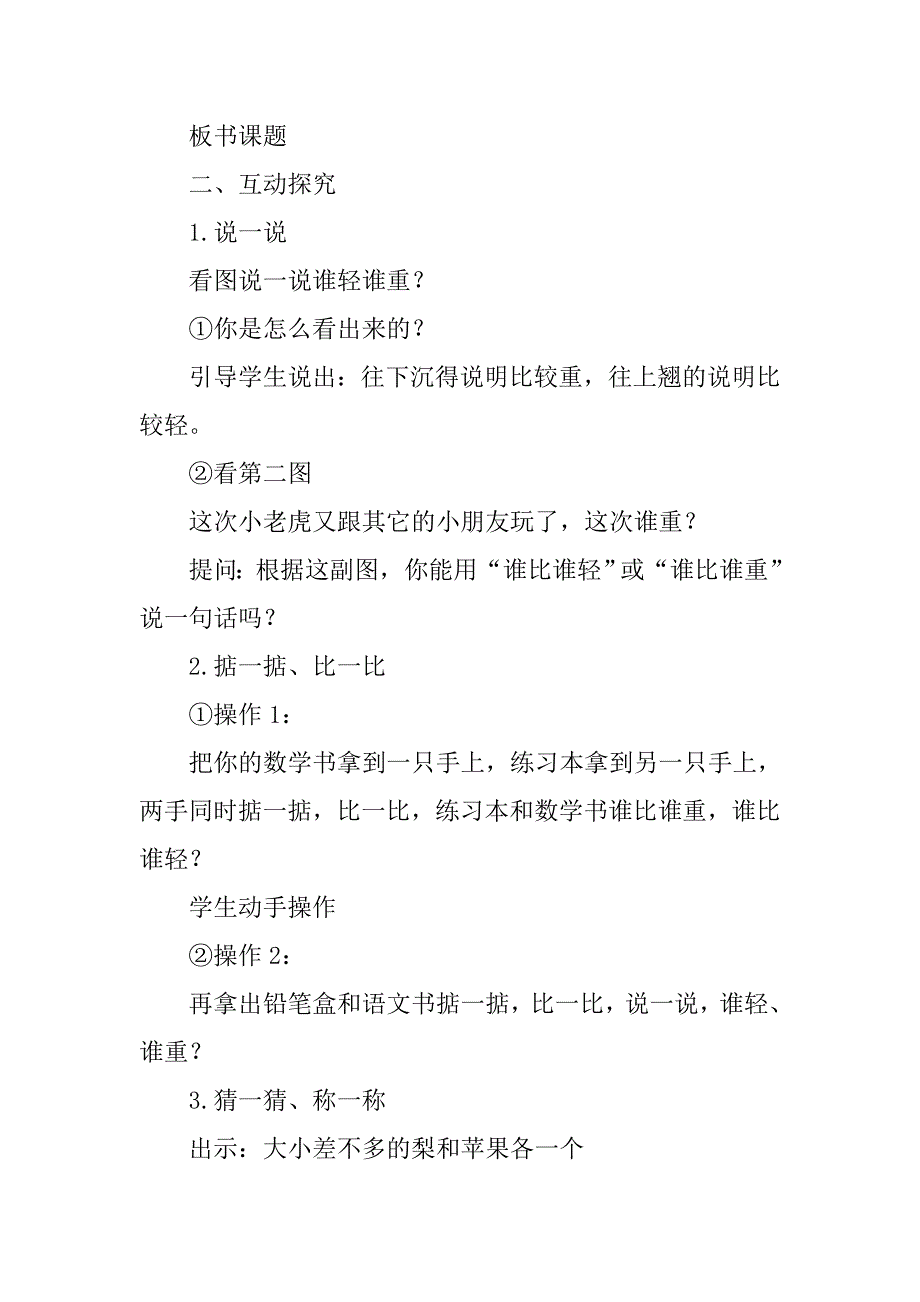 20xx年新北师大版小学一年级数学上册《跷跷板》教案教学设计_第2页