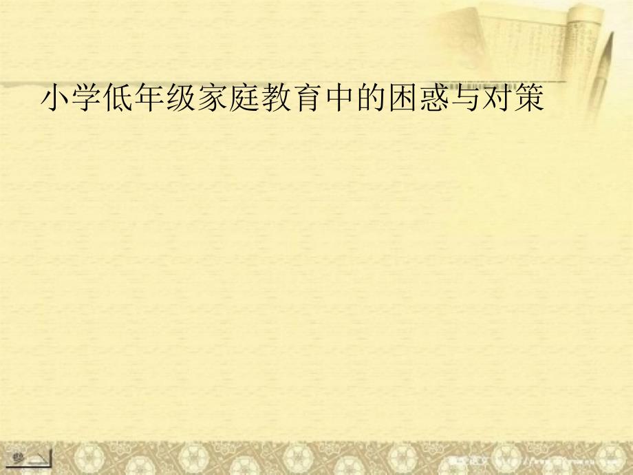 低年级家庭教育中的困惑与对策_第1页