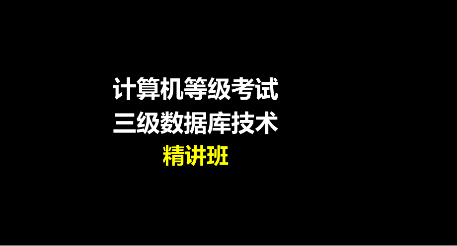 第31讲161计算机等级考试三级数据库技术精第九章美工版2013.8.22章节_第1页