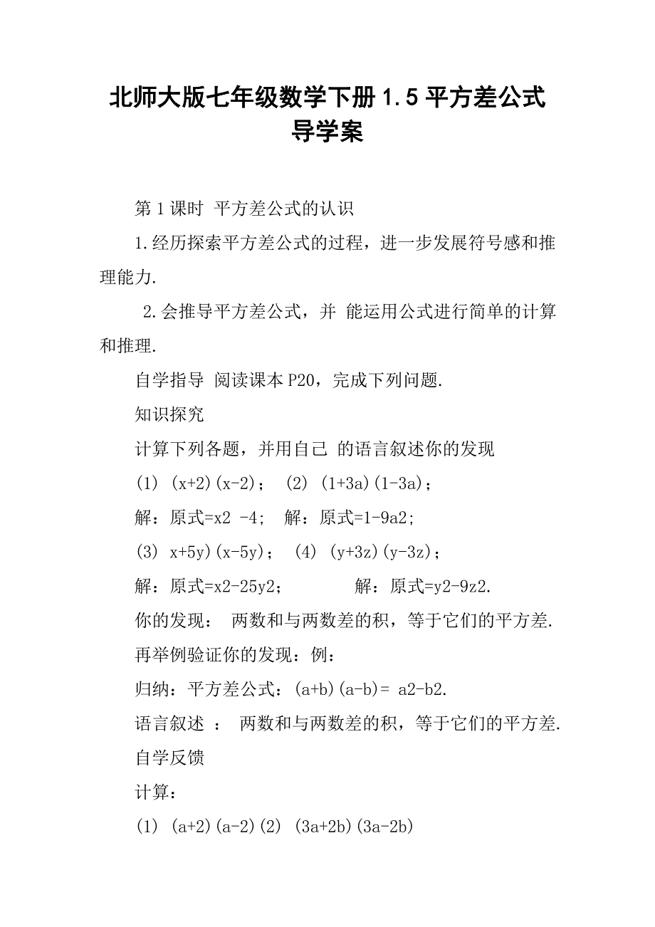 北师大版七年级数学下册1.5平方差公式导学案_第1页