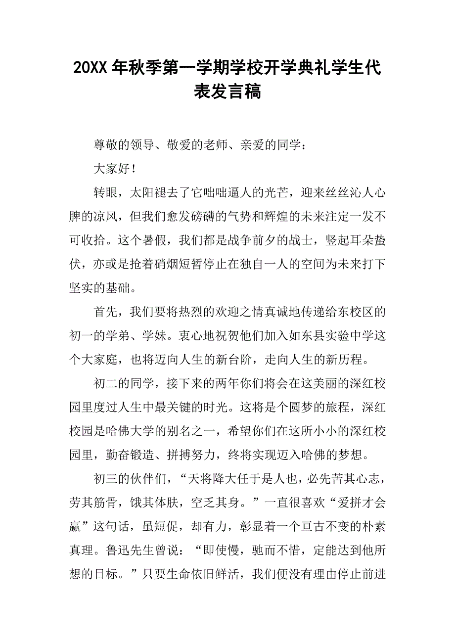 20xx年秋季第一学期学校开学典礼学生代表发言稿_第1页