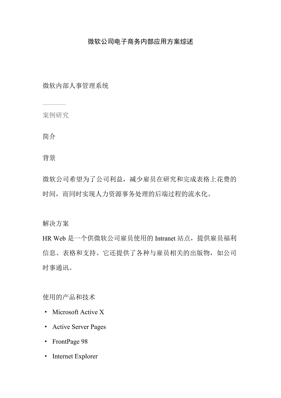 某公司电子商务内部应用方案综述_第1页