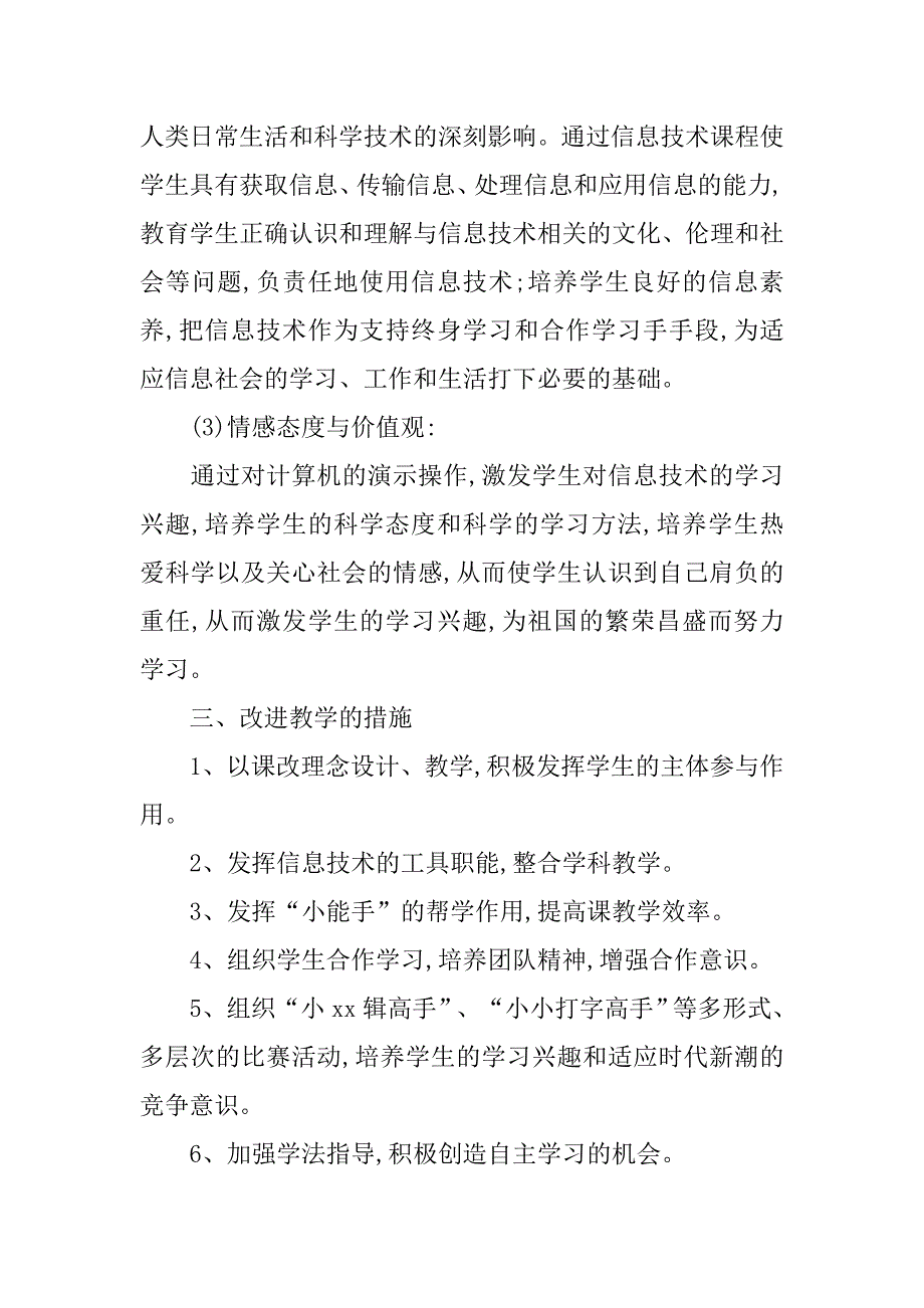 20xx年春五年级下册信息技术教学工作计划粤教版_第2页