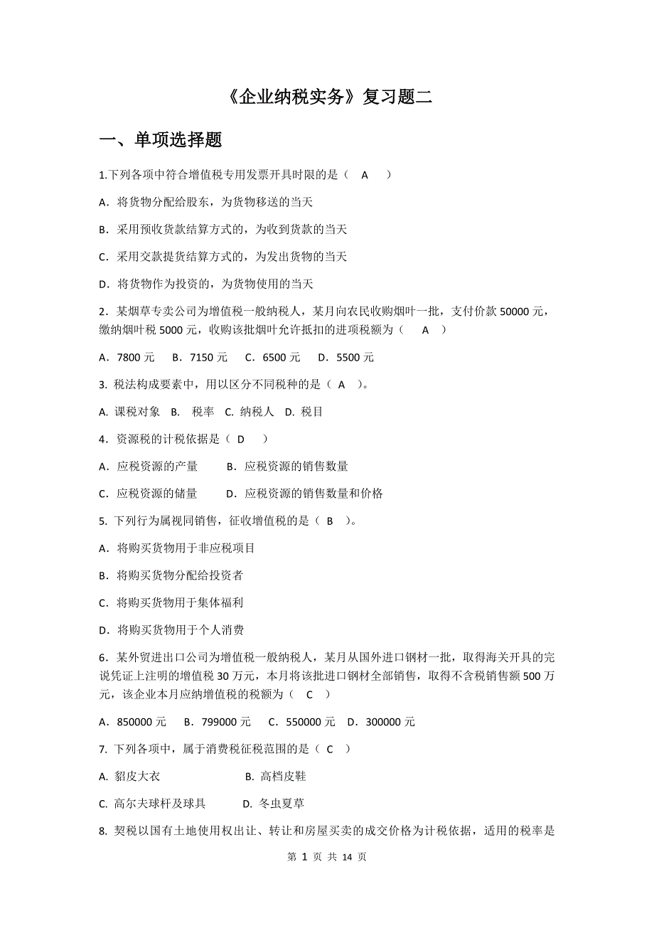 《企业纳税实务》复习资料含答案题库二期末复习大学模拟试卷_第1页