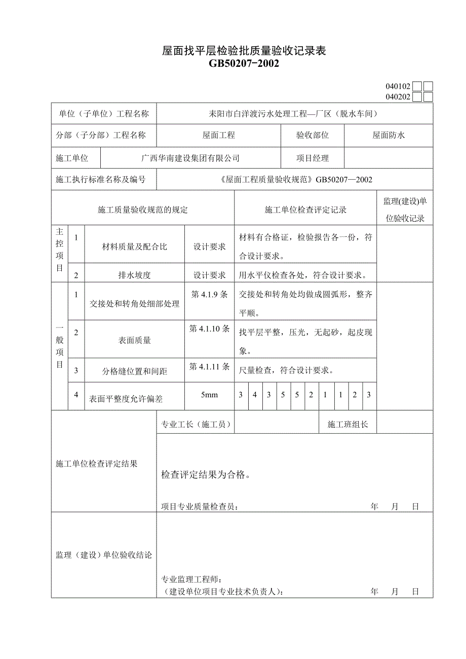 02屋面找平层工程检验批质量验收记录表_第1页