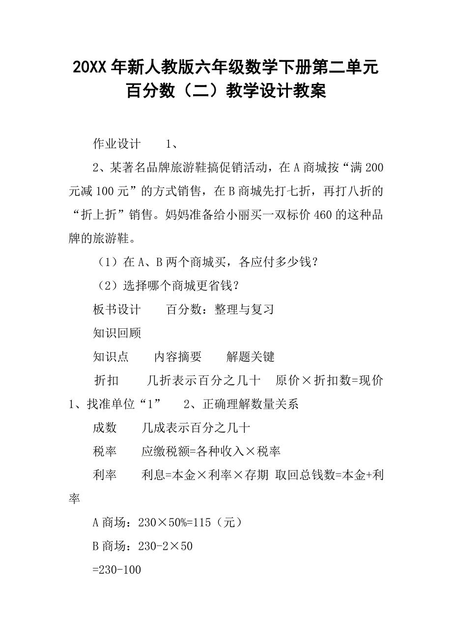 20xx年新人教版六年级数学下册第二单元百分数（二）教学设计教案_第1页