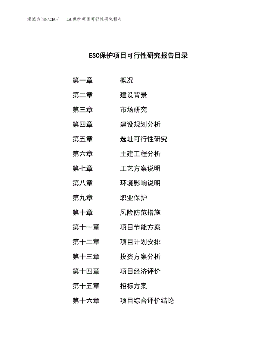 ESC保护项目可行性研究报告（总投资7000万元）_第2页