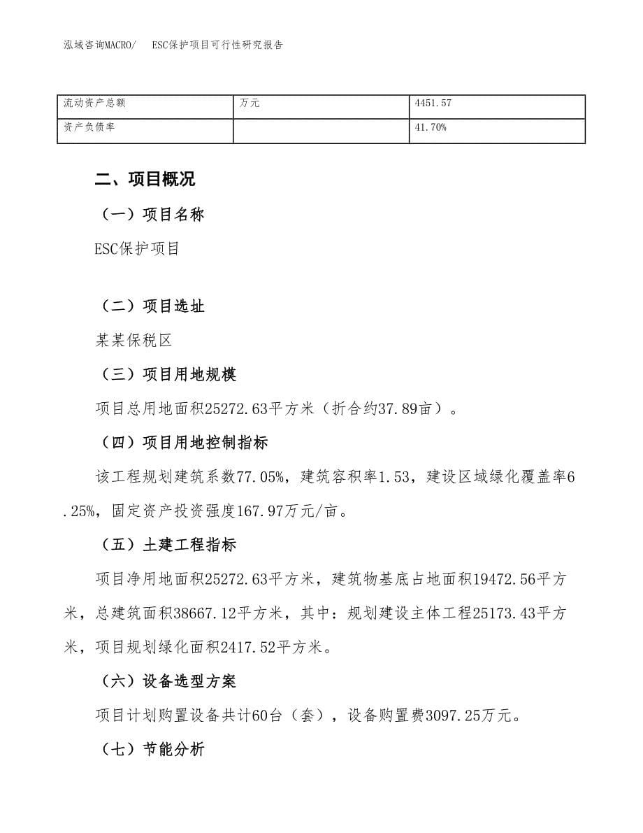 ESC保护项目可行性研究报告（总投资7000万元）_第5页