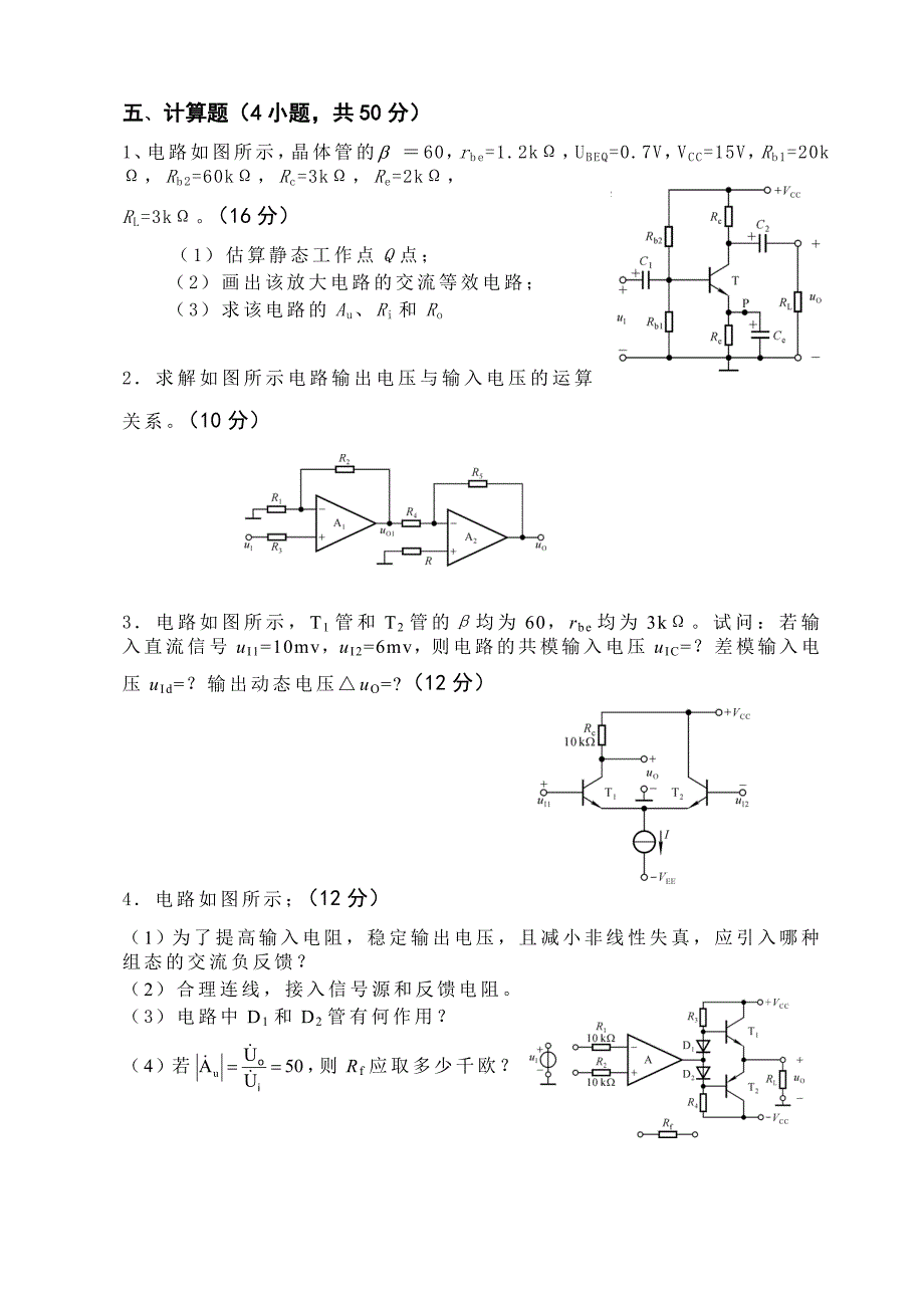 安徽农业大学模拟电子技术课程模拟试卷_第3页