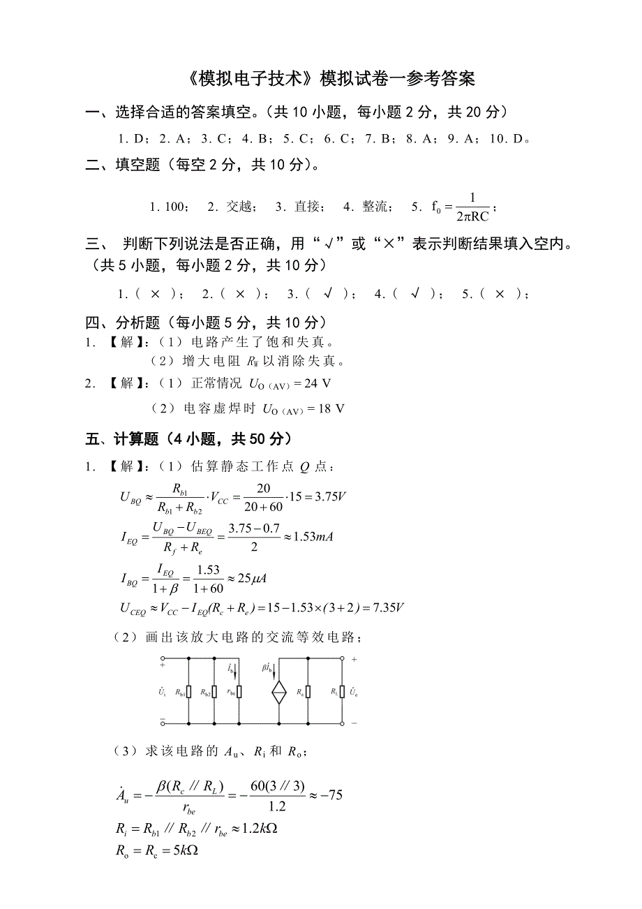 安徽农业大学模拟电子技术课程模拟试卷_第4页