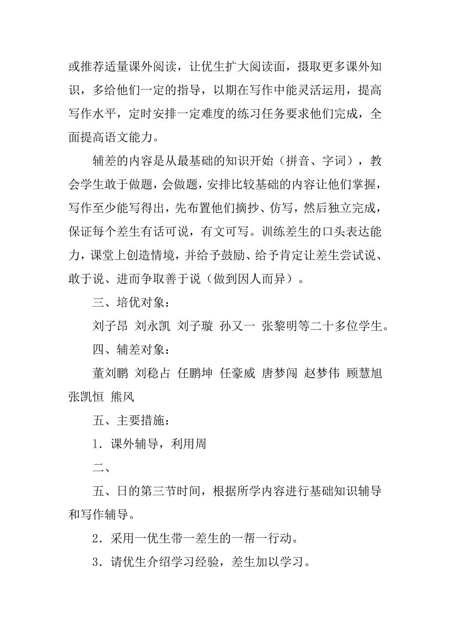 20xx年秋上学期四年级语文上册培优补差计划（20xx-20xx第一学期）_第2页