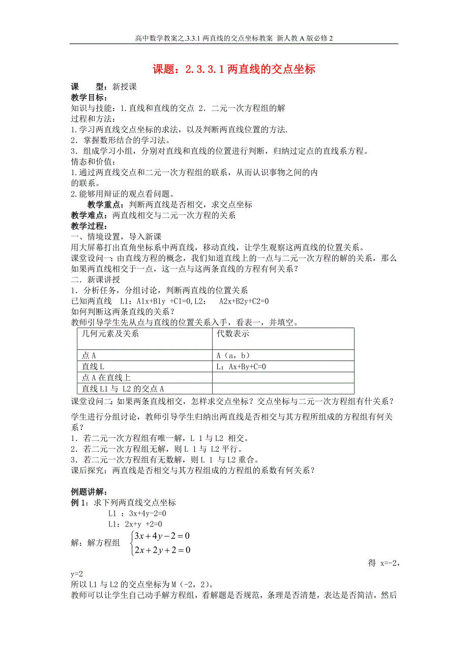 高中数学教案之.3.3.1两直线的交点坐标教案 新人教a版必修2_第1页