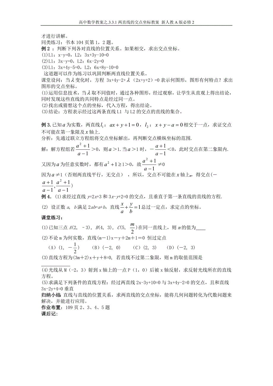 高中数学教案之.3.3.1两直线的交点坐标教案 新人教a版必修2_第2页