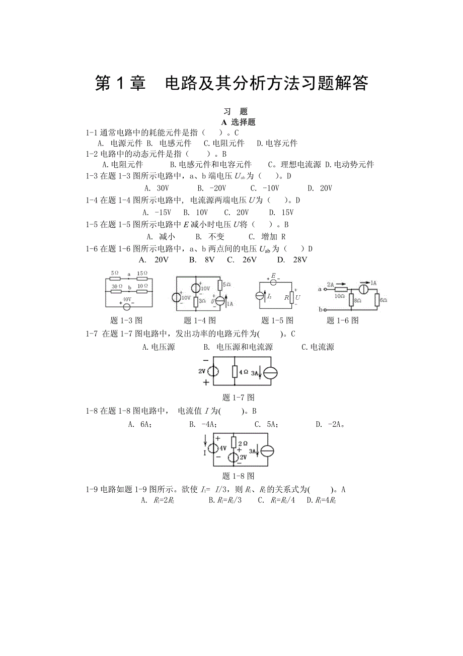 第1章  电路及其分析方法习题与解答_第1页